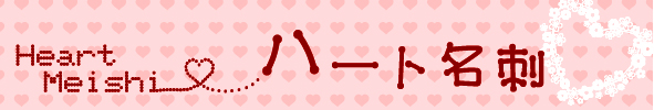 �n�[�g�̖��h