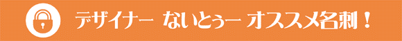 �f�U�C�i�[�Ȃ��Ƃ��̃I�X�X�����h�I