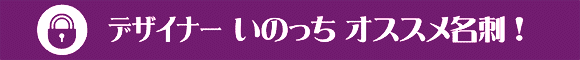 デザイナーいのっちのオススメ名刺!