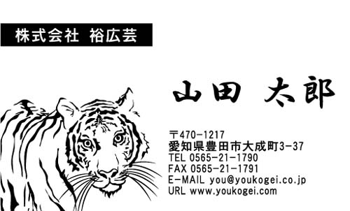 虎のイラストを筆で描いた 和風でかっこいい名刺