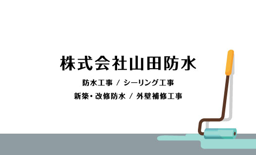 防水屋･シーリング工事屋さん名刺デザイン bousui-AY-019