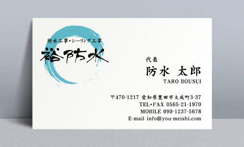 防水屋･シーリング工事屋さん名刺デザイン bousui-NI-001