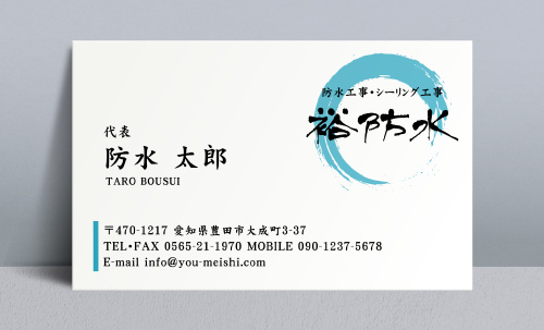 防水屋･シーリング工事屋さん名刺デザイン bousui-NI-002