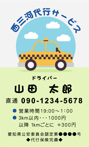 運転代行 代行運転 代行サービスの名刺デザイン daikou-NI-012