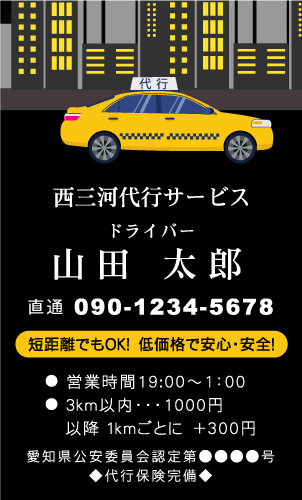 運転代行 代行運転 代行サービスの名刺デザイン daikou-NI-016