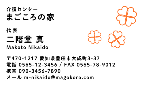 介護施設 介護福祉士 訪問介護 ヘルパーさんの名刺デザイン kaigofukusi-CA-008