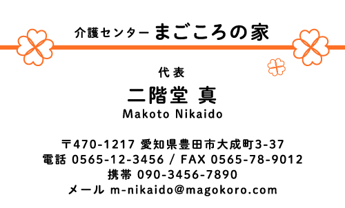 介護施設 介護福祉士 訪問介護 ヘルパーさんの名刺デザイン kaigofukusi-CA-016
