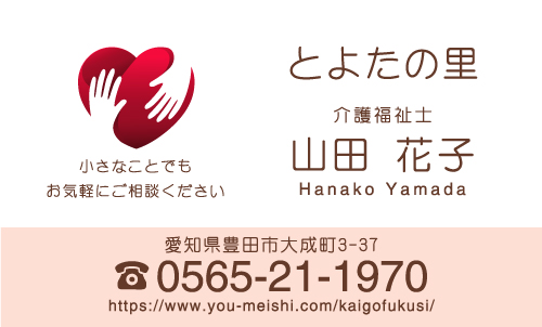 介護施設 介護福祉士 訪問介護 ヘルパーさんの名刺デザイン kaigofukusi-NI-003