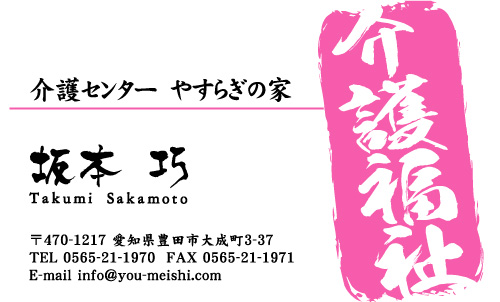 介護施設 介護福祉士 訪問介護 ヘルパーさんの名刺デザイン kaigofukusi-SM-001
