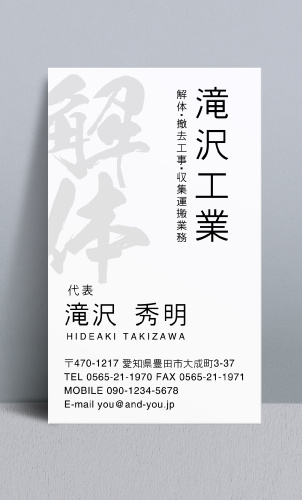 解体業者･解体屋さん名刺デザイン kaitai-NI-018