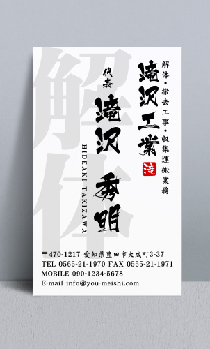 解体業者･解体屋さん名刺デザイン kaitai-NI-019