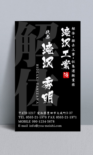 解体業者･解体屋さん名刺デザイン kaitai-NI-020