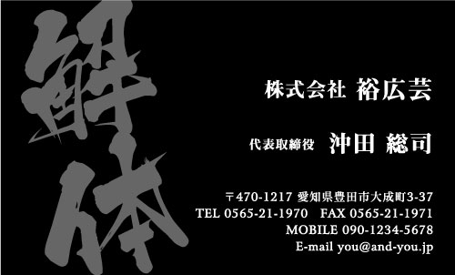 解体業･解体屋さん名刺デザイン kaitai-SM-011