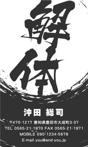 解体業･解体屋さん名刺デザイン kaitai-SM-018