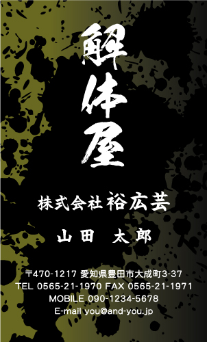解体業･解体屋さん名刺デザイン kaitai-SM-024