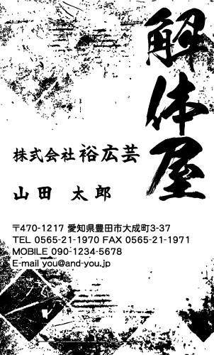 解体業･解体屋さん名刺デザイン kaitai-SM-028