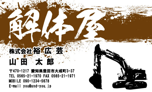 解体業･解体屋さん名刺デザイン kaitai-SM-031
