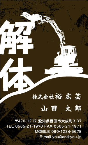 解体業･解体屋さん名刺デザイン kaitai-SM-038