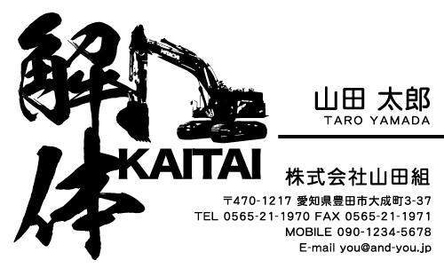 解体業･解体屋さん名刺デザイン kaitai-SM-039