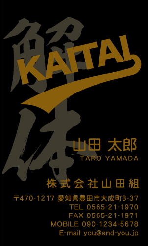 解体業･解体屋さん名刺デザイン kaitai-SM-043