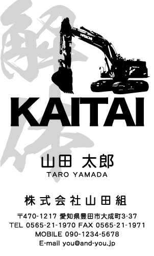 解体業･解体屋さん名刺デザイン kaitai-SM-044