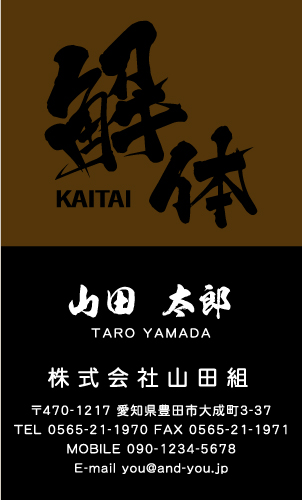 解体業･解体屋さん名刺デザイン kaitai-SM-045