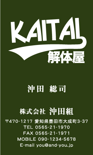 解体業･解体屋さん名刺デザイン kaitai-SM-047