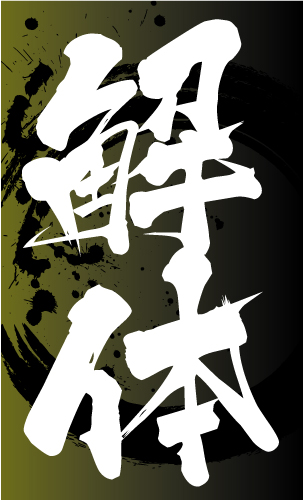 解体業･解体屋さん名刺デザイン kaitai-SM-055