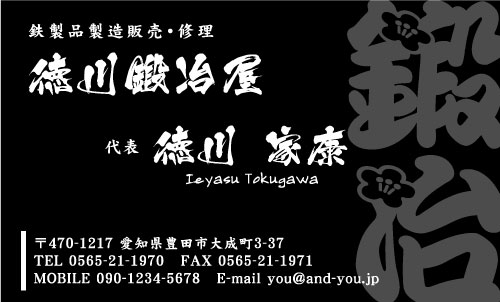鍛冶屋･鍛冶職人さん名刺デザイン kajiya-NI-004
