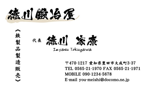 鍛冶屋･鍛冶職人さん名刺デザイン kajiya-NI-006