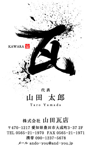 瓦職人･屋根工事業･屋根屋さん名刺デザイン kawara-AY-009