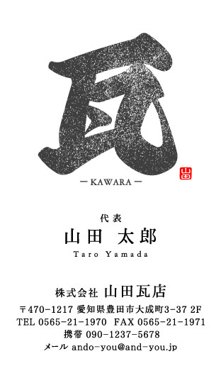 瓦職人･屋根工事業･屋根屋さん名刺デザイン kawara-AY-010