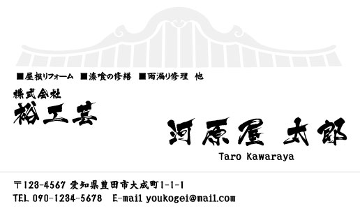 瓦職人･屋根工事業･屋根屋さん名刺デザイン kawara-HS-002