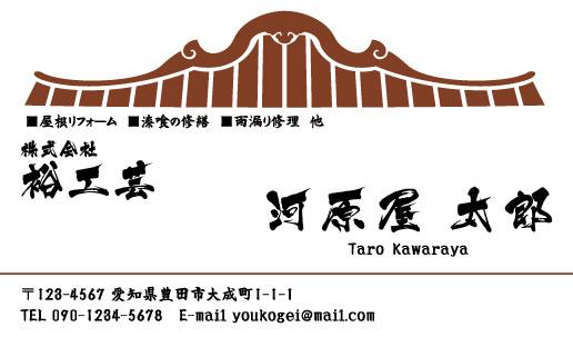 瓦職人･屋根工事業･屋根屋さん名刺デザイン kawara-HS-003