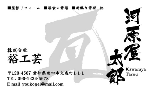 瓦職人･屋根工事業･屋根屋さん名刺デザイン kawara-HS-007