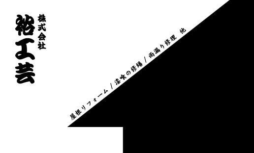 瓦職人･屋根工事業･屋根屋さん名刺デザイン kawara-HS-008