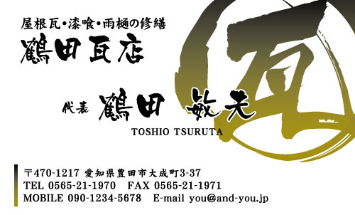 瓦職人･屋根工事業･屋根屋さん名刺デザイン kawara-NI-006