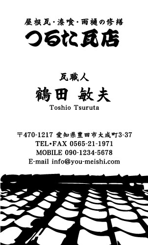 瓦職人･屋根工事業･屋根屋さん名刺デザイン kawara-NI-009