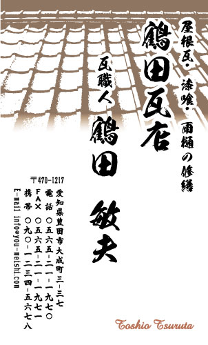 瓦職人･屋根工事業･屋根屋さん名刺デザイン kawara-NI-011