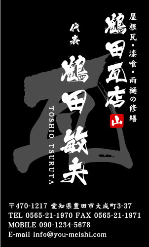 瓦職人･屋根工事業･屋根屋さん名刺デザイン kawara-NI-015