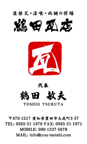 瓦職人･屋根工事業･屋根屋さん名刺デザイン kawara-NI-018