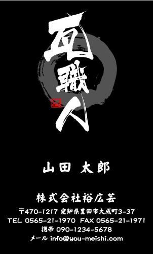 瓦職人･屋根工事業･屋根屋さん名刺デザイン kawara-SM-014