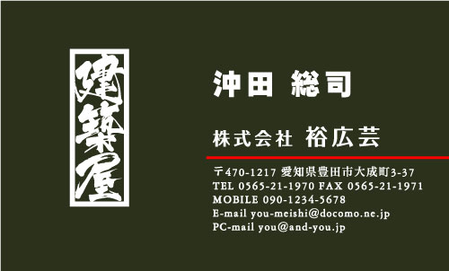 建設会社 建築屋 工務店 リフォーム会社の名刺デザイン kensetu-SM-009