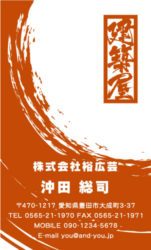 建設会社 建築屋 工務店 リフォーム会社の名刺デザイン kensetu-SM-017