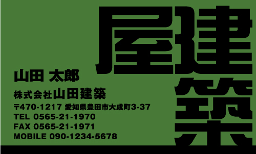 建設会社 建築屋 工務店 リフォーム会社の名刺デザイン kensetu-SM-049