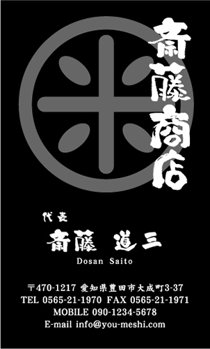 漢字の米をロゴ風にアレンジしたかっこいいお米屋さんの名刺