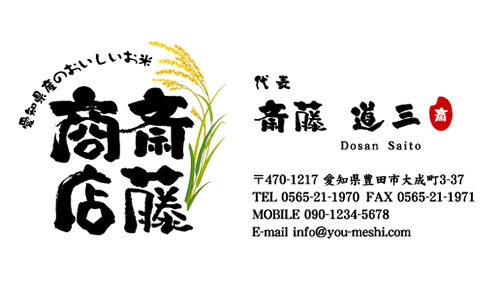 稲のイラスト入りのお米農家さんにオススメの名刺デザイン