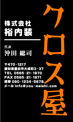 クロス屋･内装業さん名刺デザイン kurosu-SM-098
