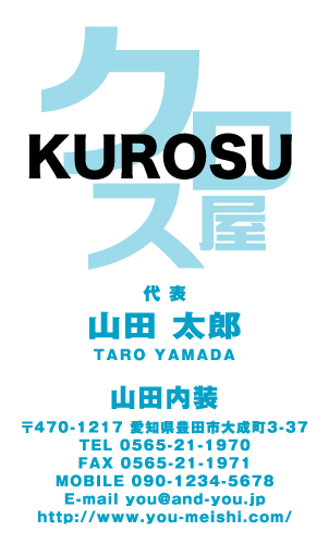 クロス屋･内装業さん名刺デザイン kurosu-SM-101