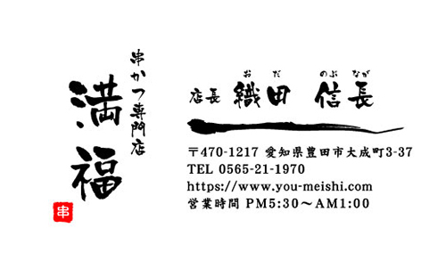 串揚げ屋 串かつ屋さんの名刺デザイン kusi-NI-012